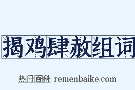 揭鸡肆赦组词是什么意思的图片